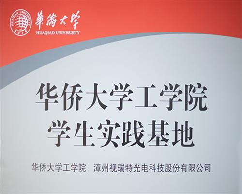 視瑞特光電與華僑大學(xué)工學(xué)院共建學(xué)生實(shí)踐基地