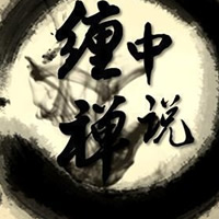 纏中說禪